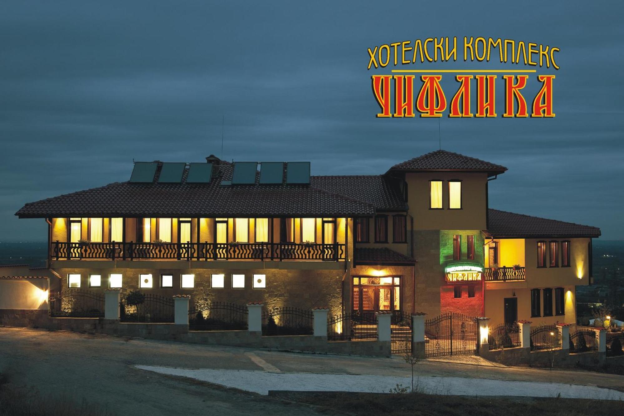 Chiflika Family Hotel Asenovgrad Bagian luar foto